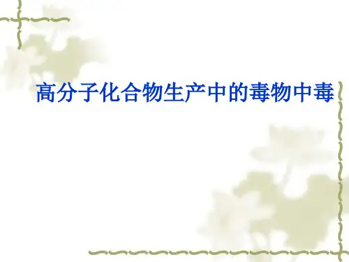 高分子化合物生产过程中的毒物中毒