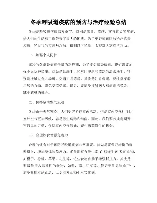 冬季呼吸道疾病的预防与治疗经验总结
