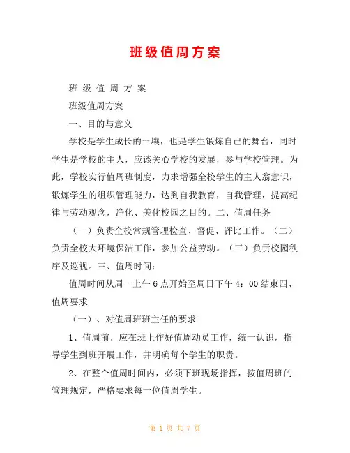 班 级 值 周 方 案