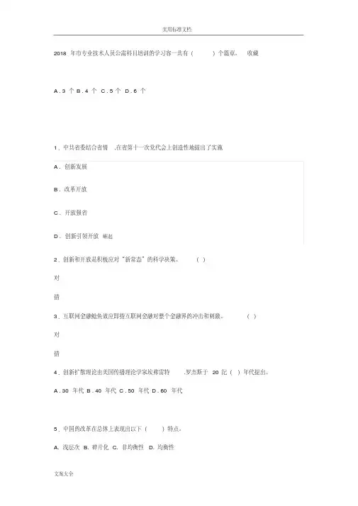 【精选】岳阳市专业技术人员培训创新引领开放崛起拓展富民强生之路精彩试题库
