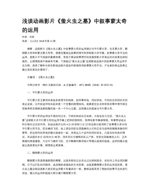 浅谈动画影片《萤火虫之墓》中叙事蒙太奇的运用