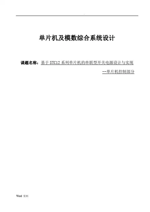 基于STC12系列单片机的串联型开关电源系统设计应用