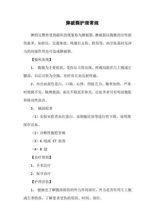 脾破裂护理常规