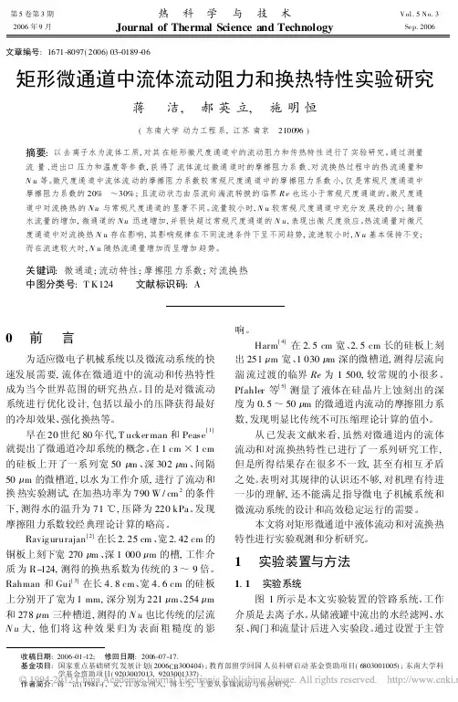 矩形微通道中流体流动阻力和换热特性实验研究_蒋洁