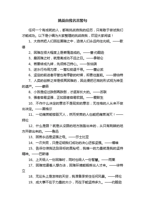 挑战自我名言警句