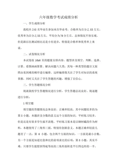 六年级数学考试成绩分析