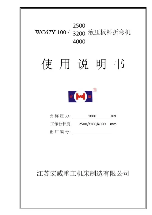 WC67Y—100T使用说明书内容xx