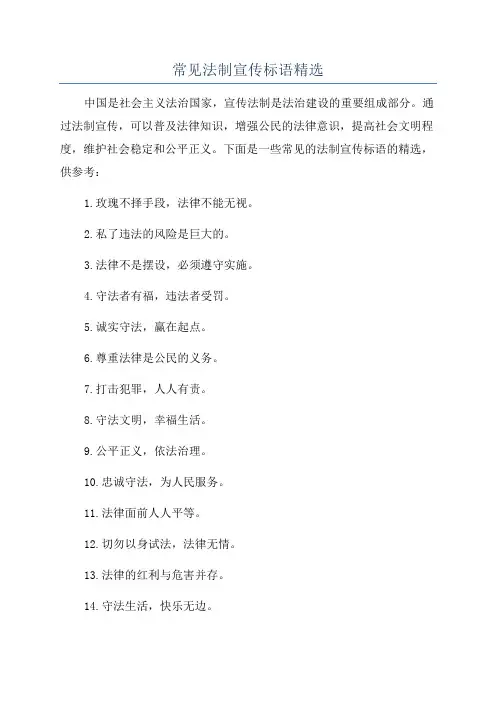 常见法制宣传标语精选