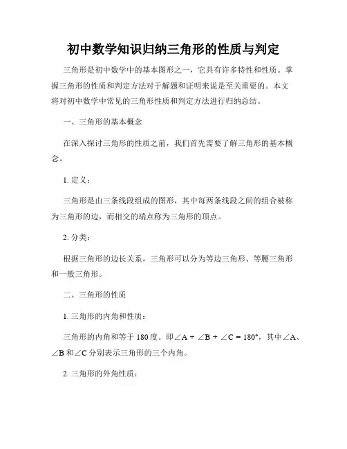 初中数学知识归纳三角形的性质与判定