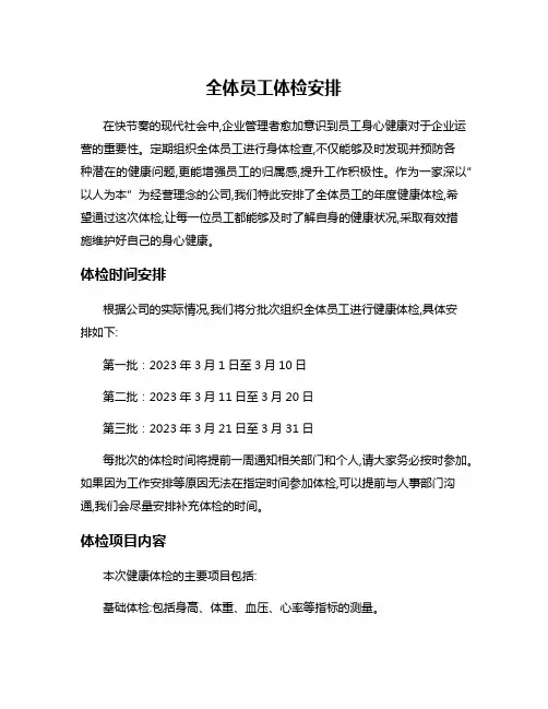 全体员工体检安排