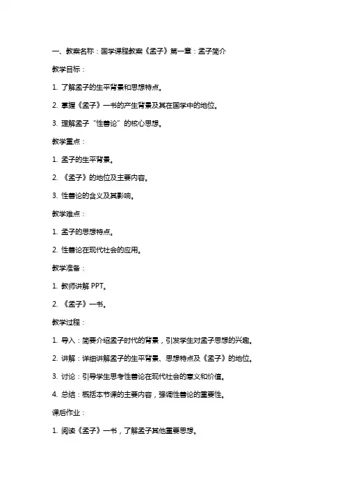 国学课程教案《孟子》
