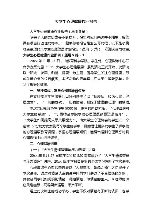 大学生心理健康作业报告（通用5篇）