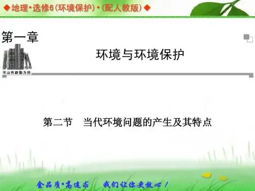 2013-2014学年高中地理人教版选修六同步辅导与检测课件：1.2 当代环境问题的产生及其特点