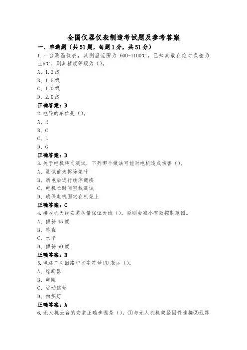 全国仪器仪表制造考试题及参考答案