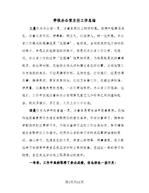 2023年学校办公室主任工作总结(四篇)