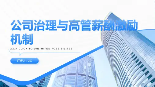 公司治理与高管薪酬激励机制——基于交通银行的案例分析