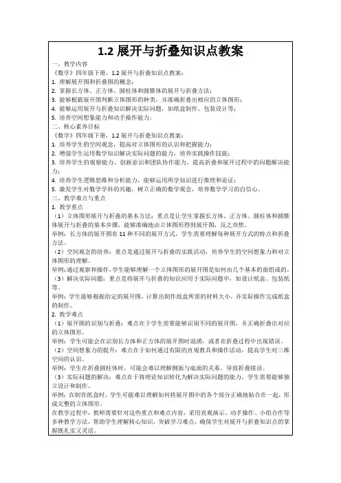 1.2展开与折叠知识点教案