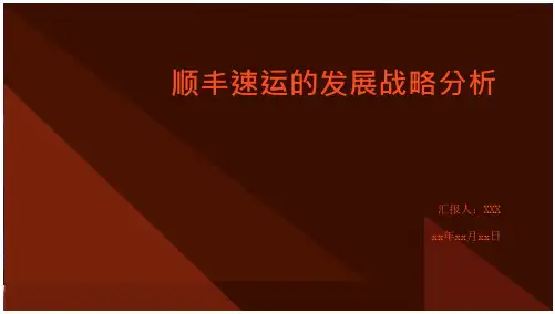顺丰速运的发展战略分析