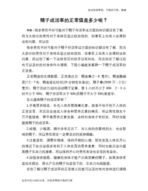 精子成活率的正常值是多少呢？