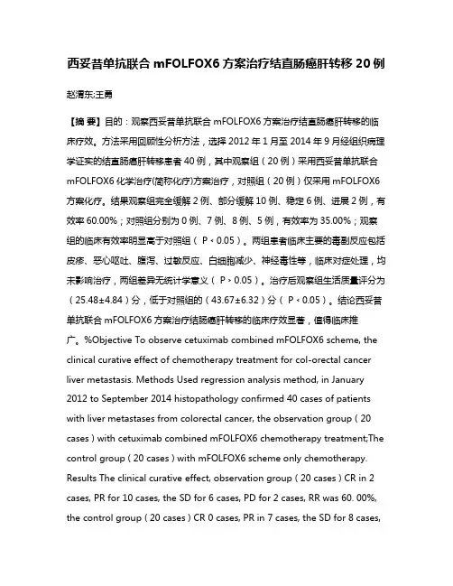 西妥昔单抗联合mFOLFOX6方案治疗结直肠癌肝转移20例