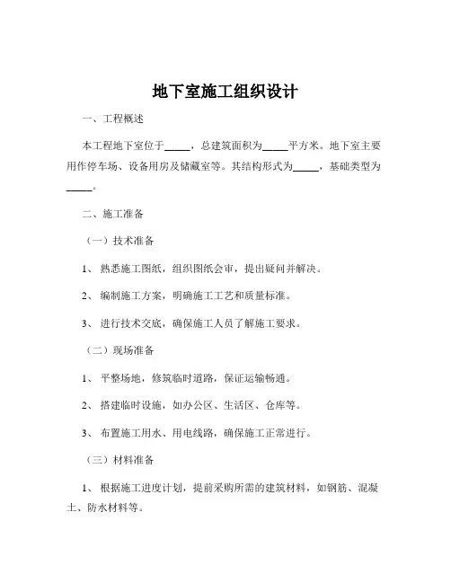 地下室施工组织设计