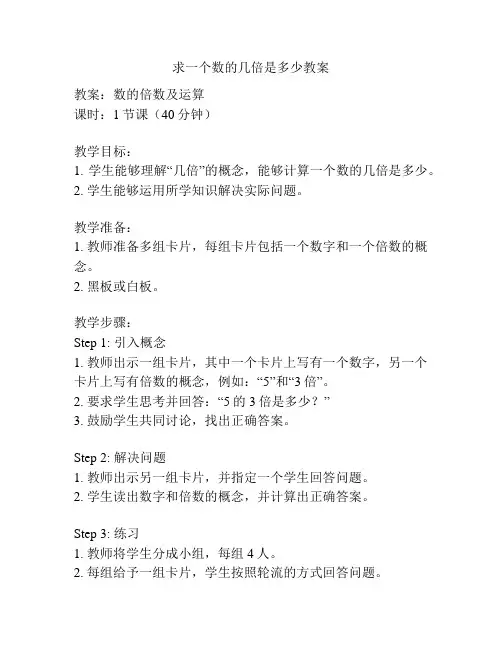 求一个数的几倍是多少教案