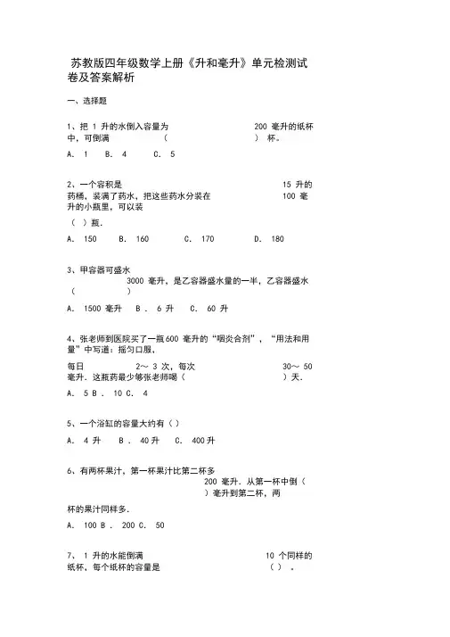 苏教版四年级数学上册《升和毫升》单元检测试卷及答案解析
