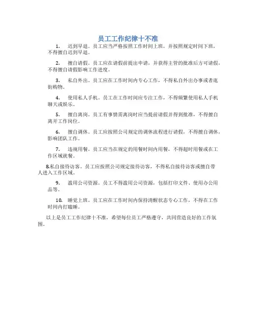 员工工作纪律十不准