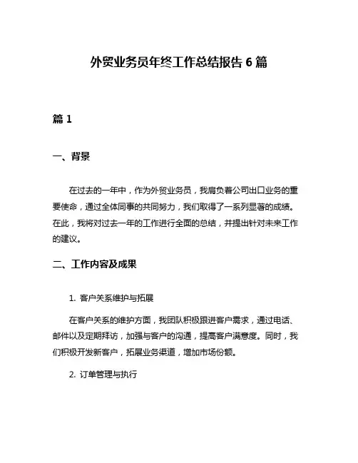 外贸业务员年终工作总结报告6篇