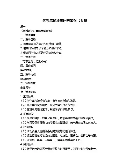 优秀笔记征集比赛策划书3篇