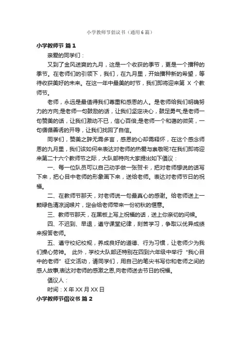 小学教师节倡议书（通用6篇）