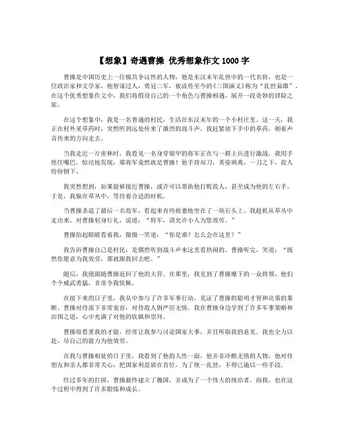 【想象】奇遇曹操 优秀想象作文1000字