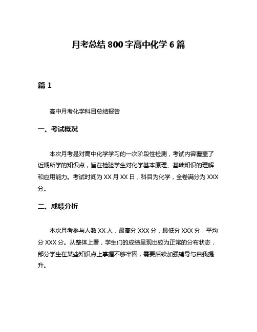月考总结800字高中化学6篇
