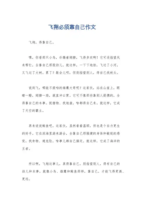 飞翔必须靠自己作文
