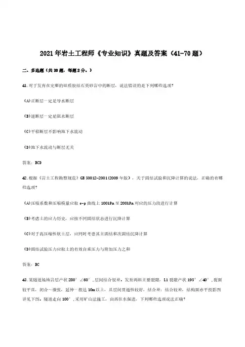 2021年岩土工程师《专业知识》真题及答案(41-70题)