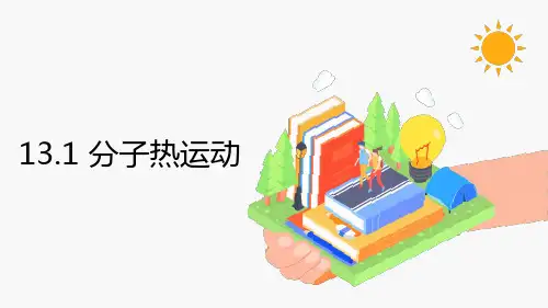 分子热运动 同步教学课件 初中物理人教版九年级全一册