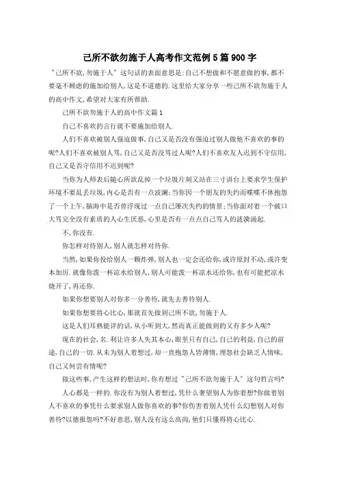己所不欲勿施于人高考作文范例5篇900字
