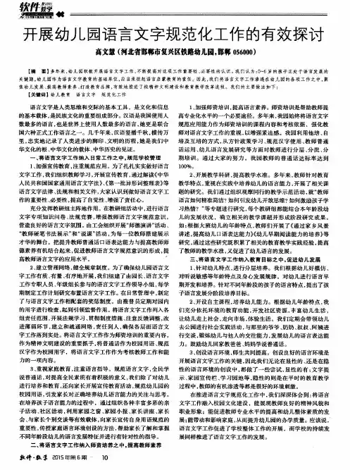 开展幼儿园语言文字规范化工作的有效探讨