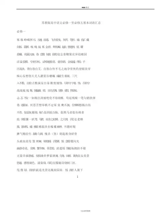 苏教版高中语文必修1—必修5基本词语汇总2017
