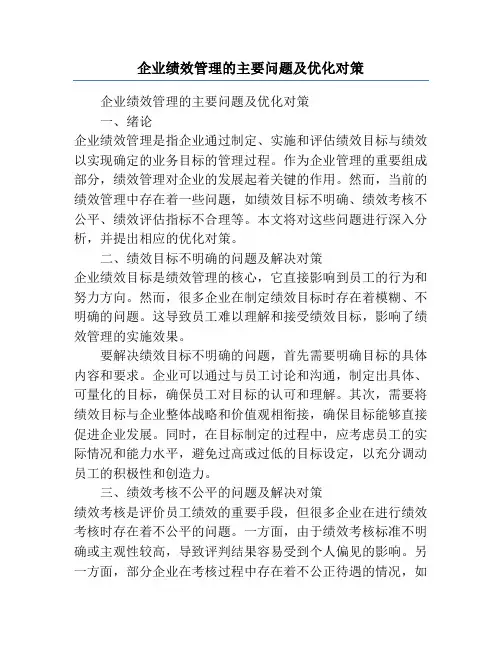 企业绩效管理的主要问题及优化对策