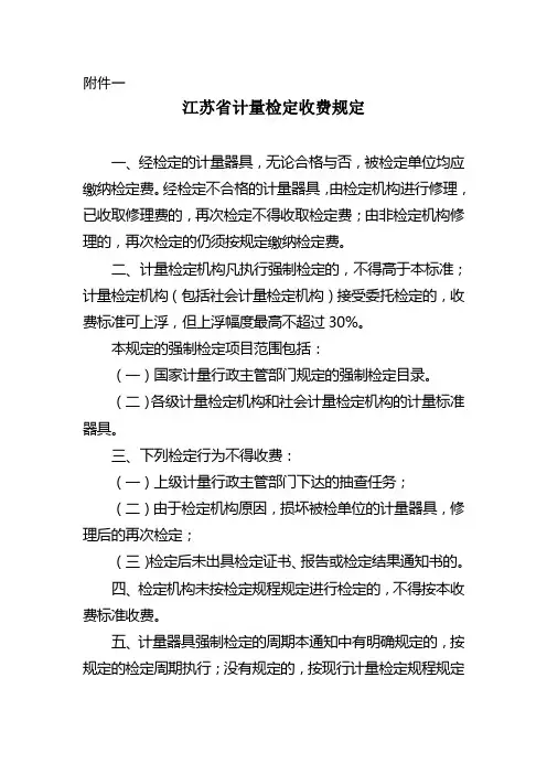 江苏计量检定收费规定