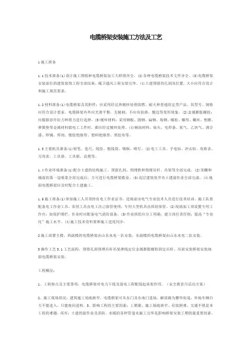 电缆桥架安装施工方法