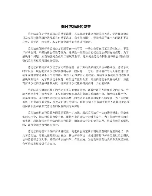 探讨劳动法的完善