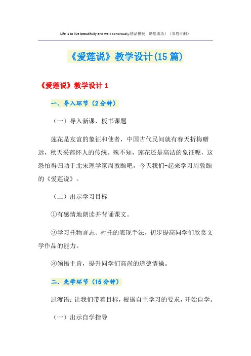 《爱莲说》教学设计(15篇)