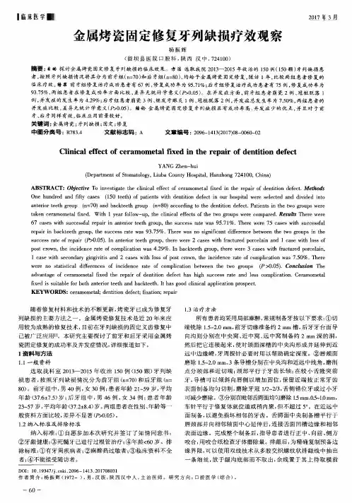 金属烤瓷固定修复牙列缺损疗效观察