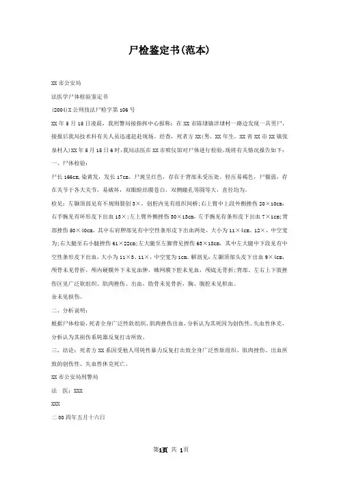 尸检鉴定书(范本)