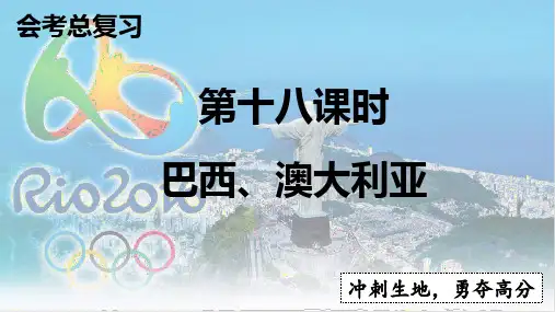 2024年中考地理复习课件：巴西、澳大利亚(共16张PPT)