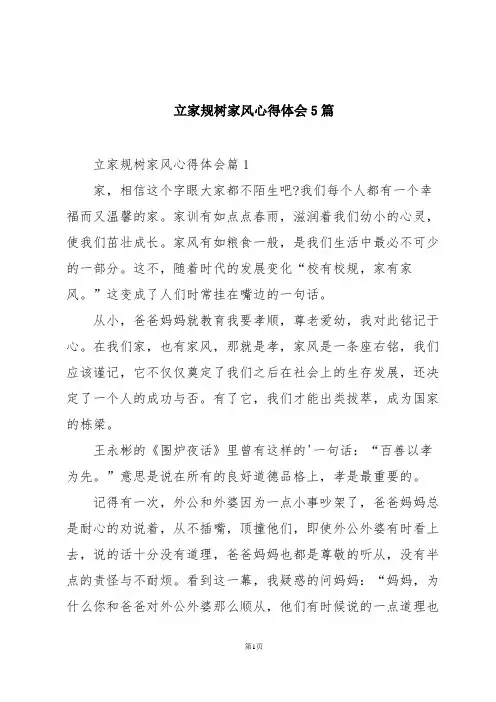 立家规树家风心得体会5篇