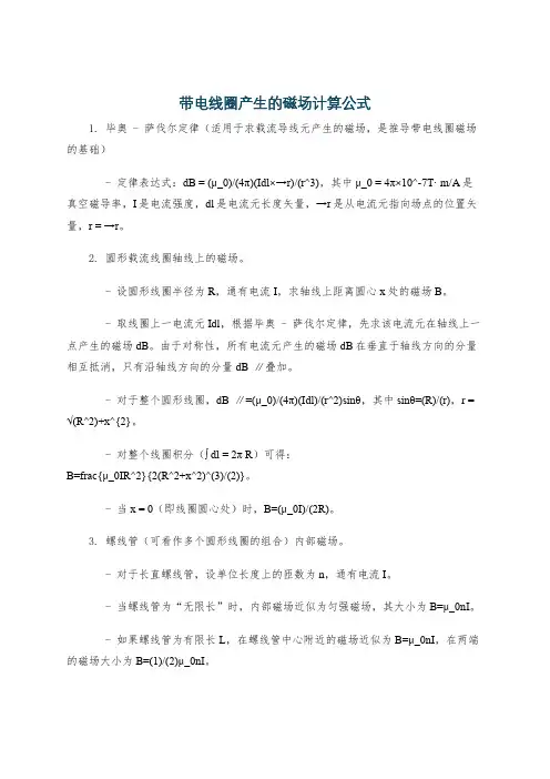 带电线圈产生的磁场计算公式