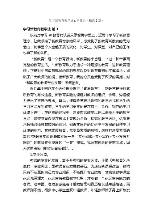学习新教育教学法心得体会（精选3篇）